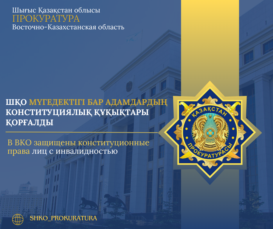 В ВКО защищены конституционные права лиц с инвалидностью