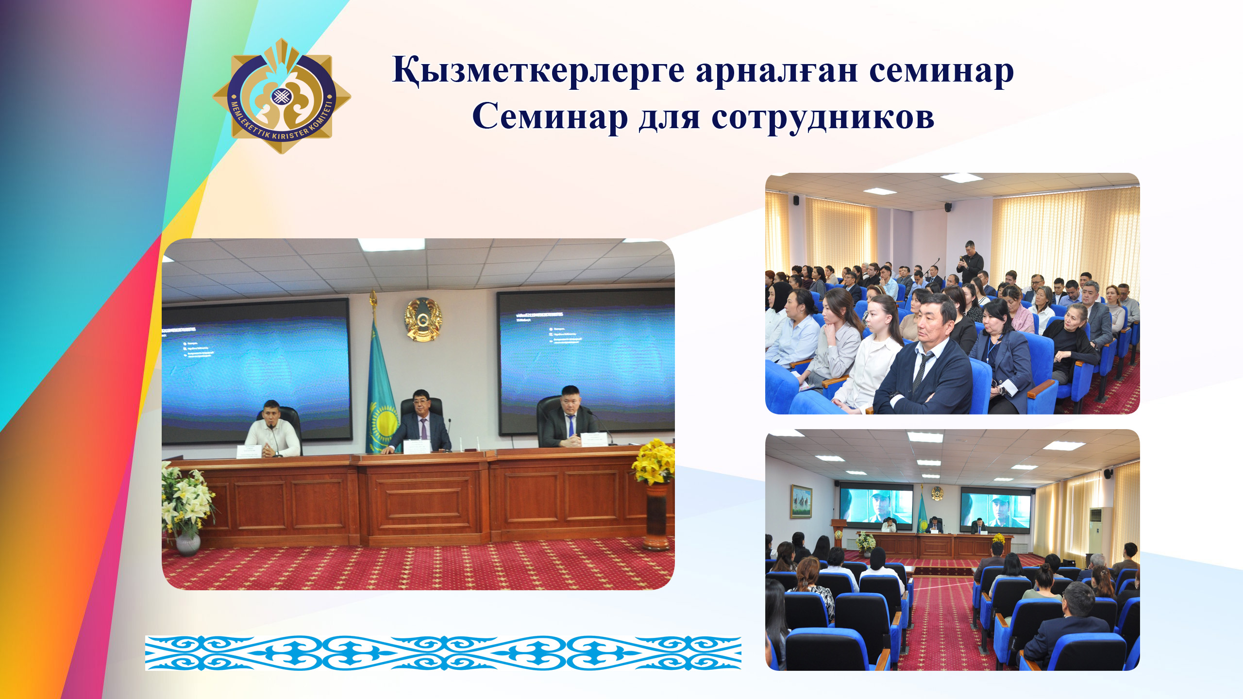 Қызметкерлерге арналған семинар