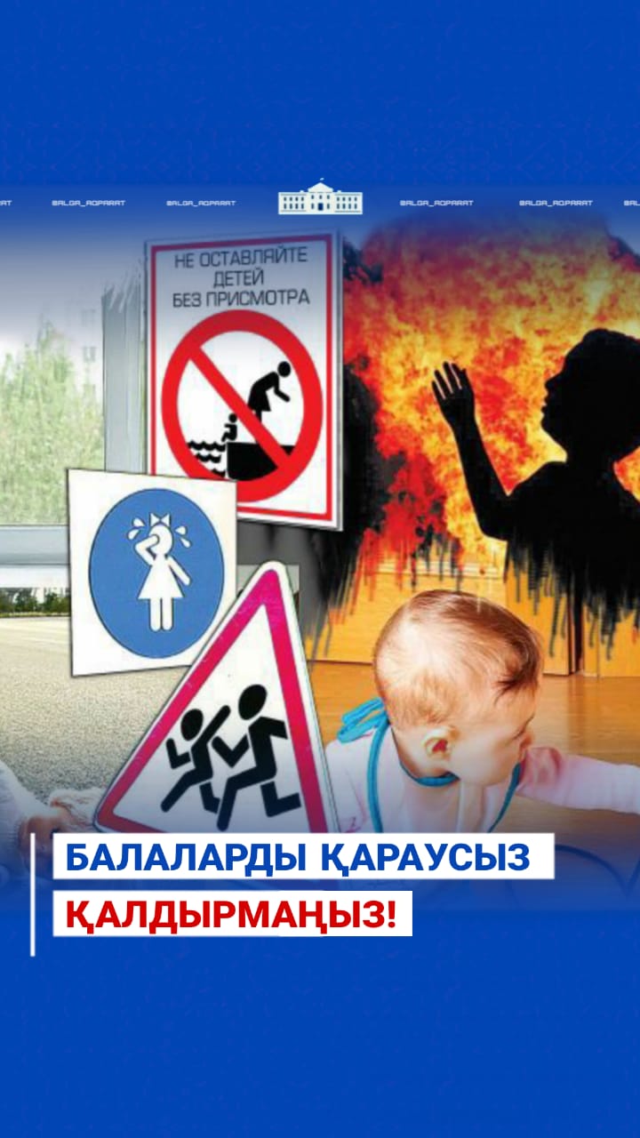 Балаларды қараусыз қалдырмаңыз!