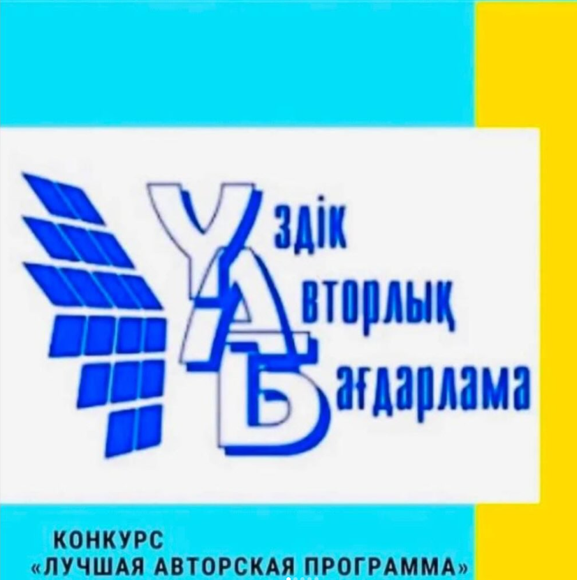 «Үздік авторлық бағдарлама»*