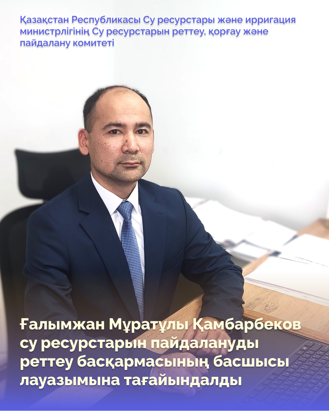 Камбарбеков Галымжан Муратович назначен на должность руководителя управления регулирования использования водных ресурсов