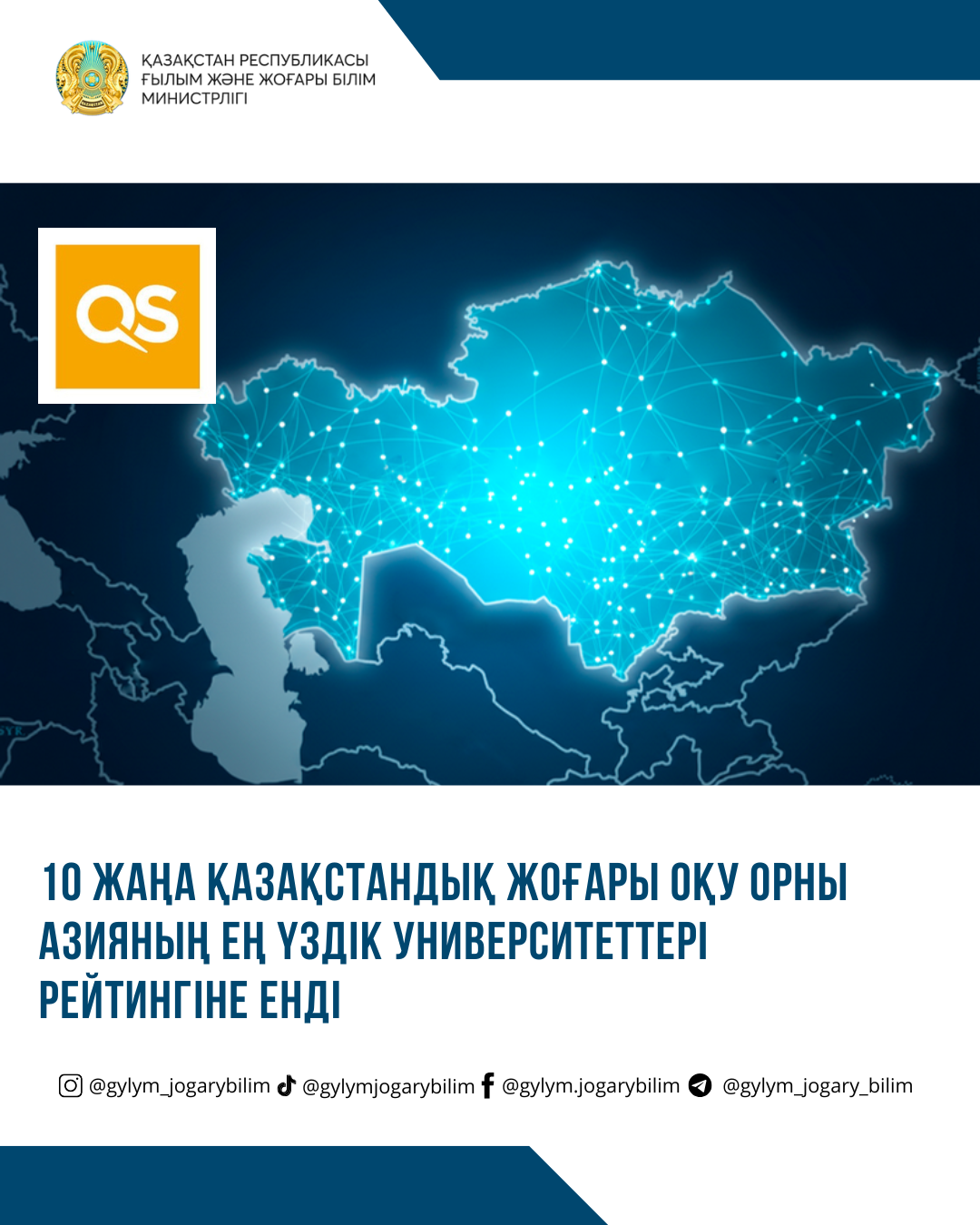 10 ЖАҢА ҚАЗАҚСТАНДЫҚ ЖОҒАРЫ ОҚУ ОРНЫ АЗИЯНЫҢ ЕҢ ҮЗДІК УНИВЕРСИТЕТТЕРІ РЕЙТИНГІНЕ ЕНДІ