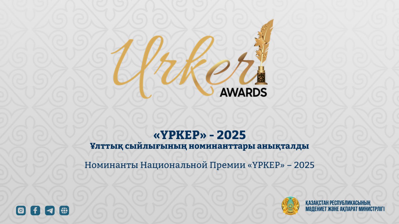 Номинанты Национальной Премии «ҮРКЕР» – 2025