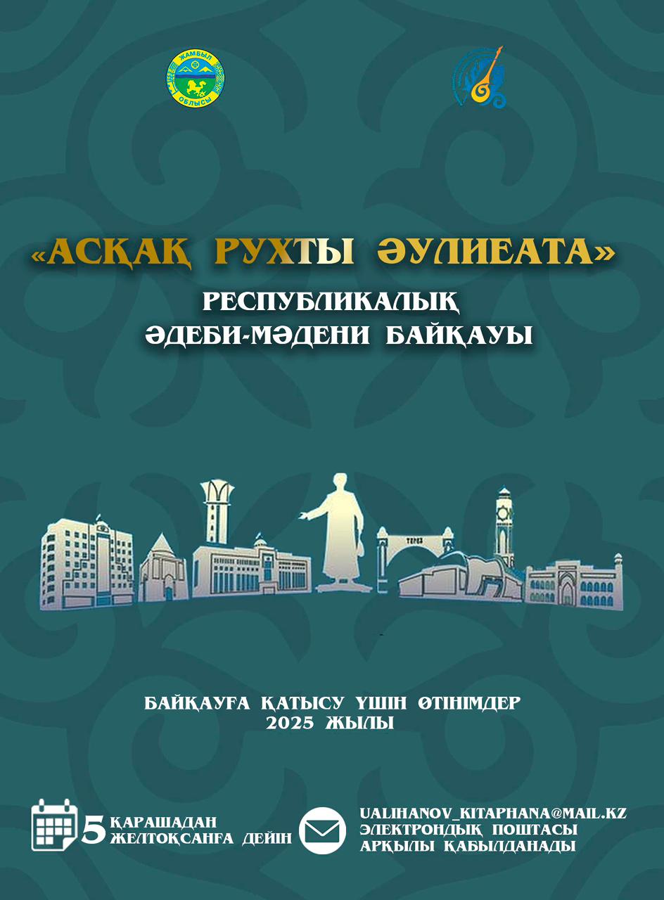 Начался прием заявок на участие в Республиканском литературно-культурном конкурсе «Асқақ рухты Әулиеата»