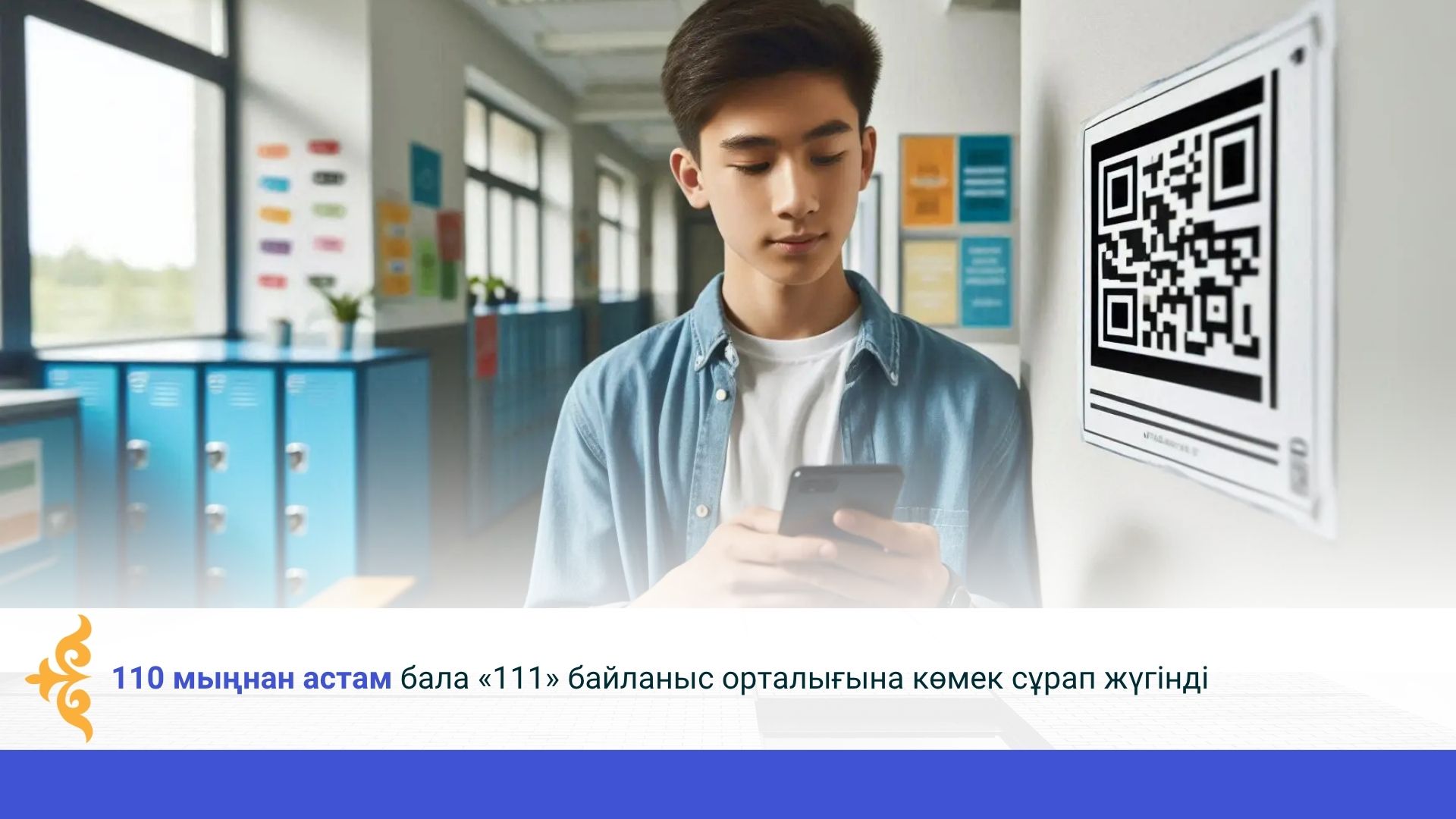 110 мыңнан астам бала «111» байланыс орталығына көмек сұрап жүгінді