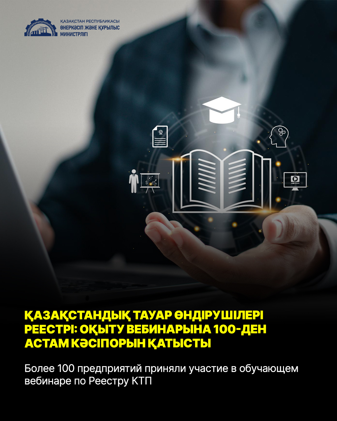 Более 100 предприятий приняли участие в обучающем вебинаре по Реестру КТП