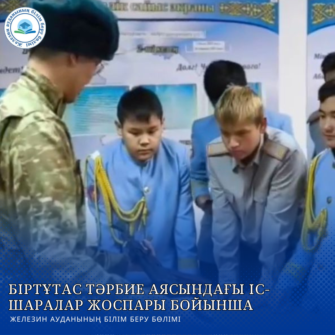 Біртұтас тәрбие аясындағы іс-шаралар жоспары бойынша