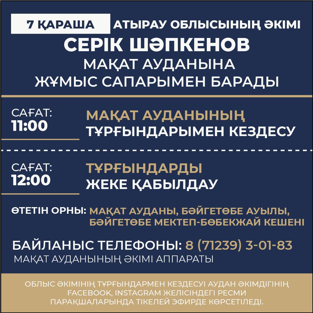 7 қарашада Атырау облысы әкімі Серік Шәпкенов Мақат ауданына жұмыс сапары аясында тұрғындармен кездеседі