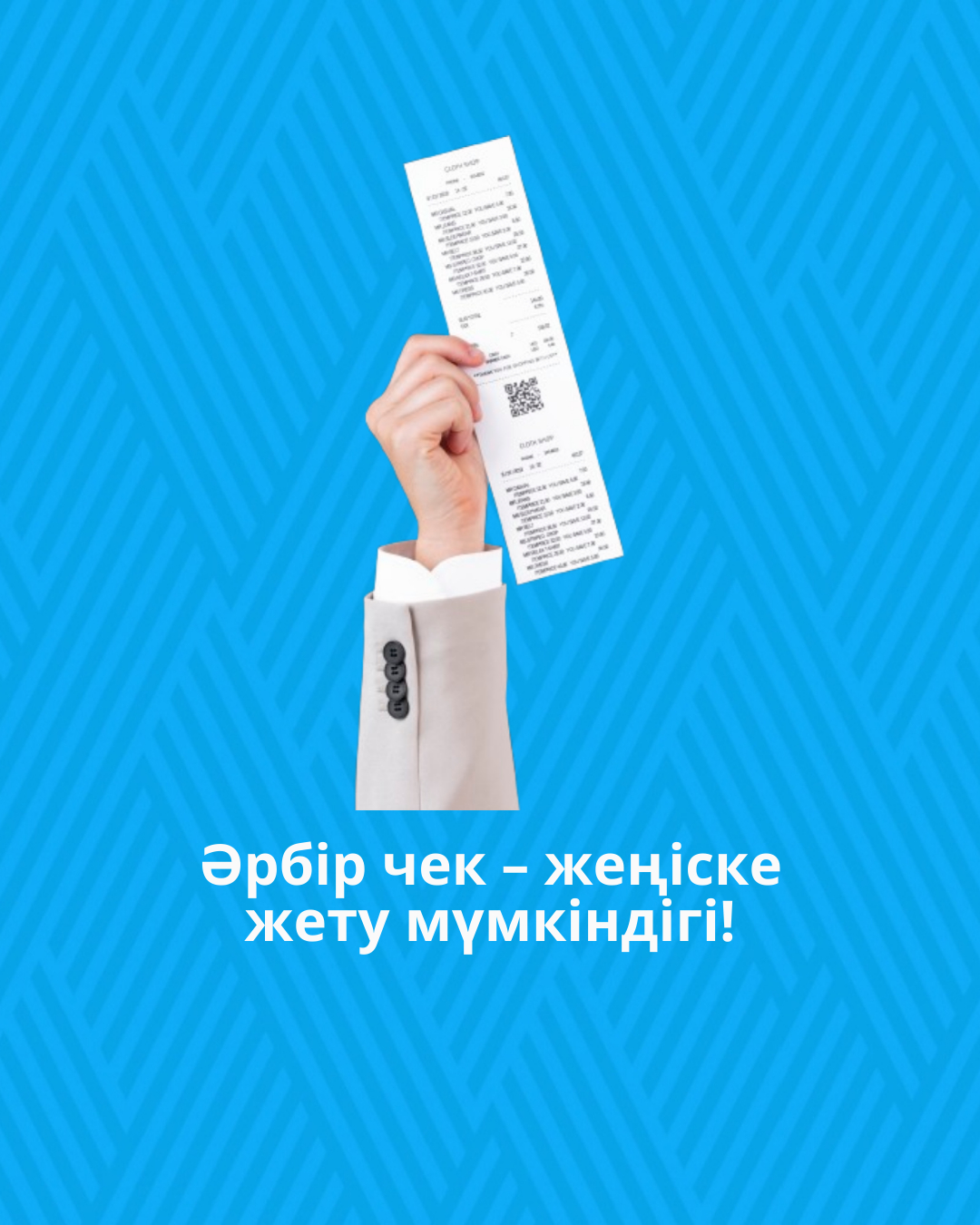 Әрбір чек – жеңіске жету мүмкіндігі!