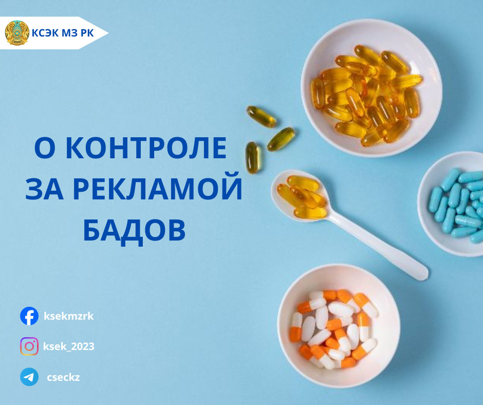 О контроле за рекламой БАДов
