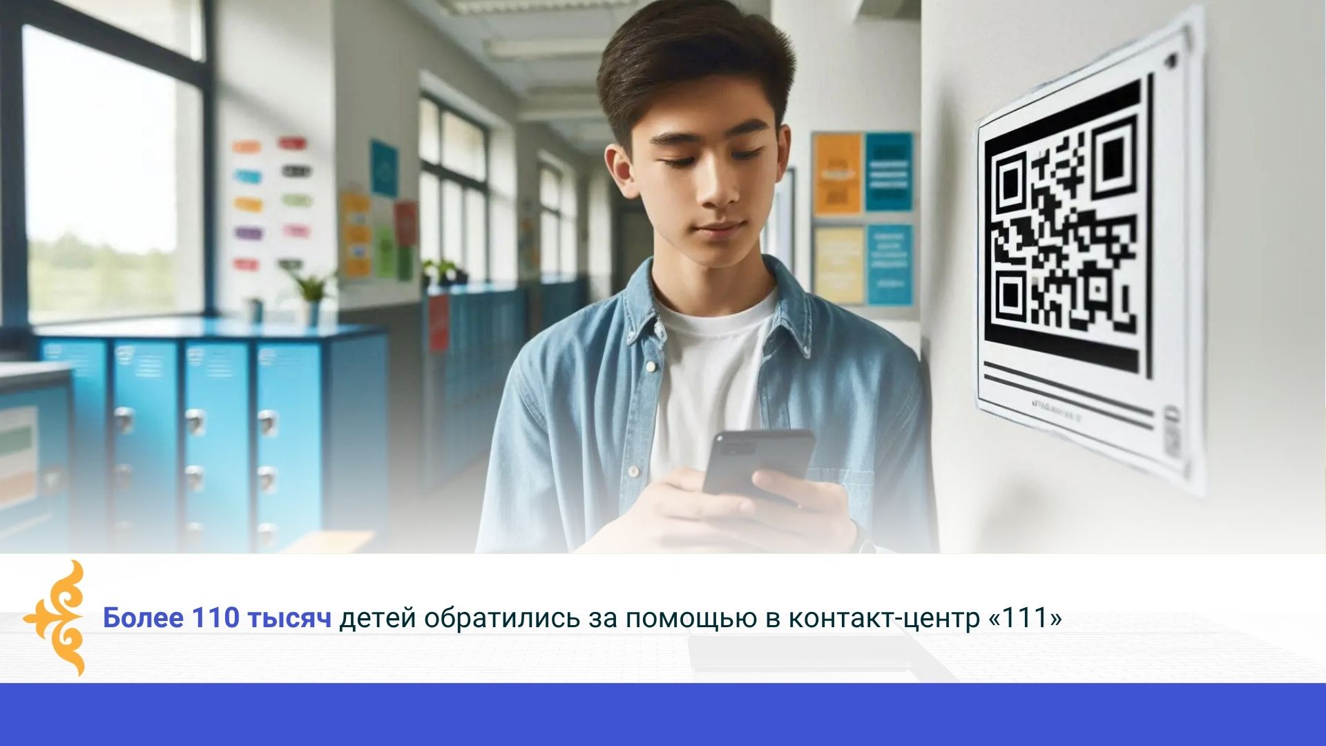 Более 110 тысяч детей обратились за помощью в контакт-центр «111»