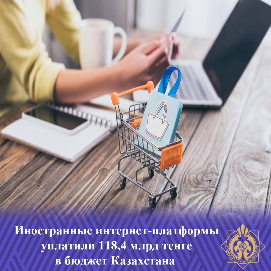 Шетелдік интернет-платформалар Қазақстан бюджетіне 118,4 млрд теңге төледі