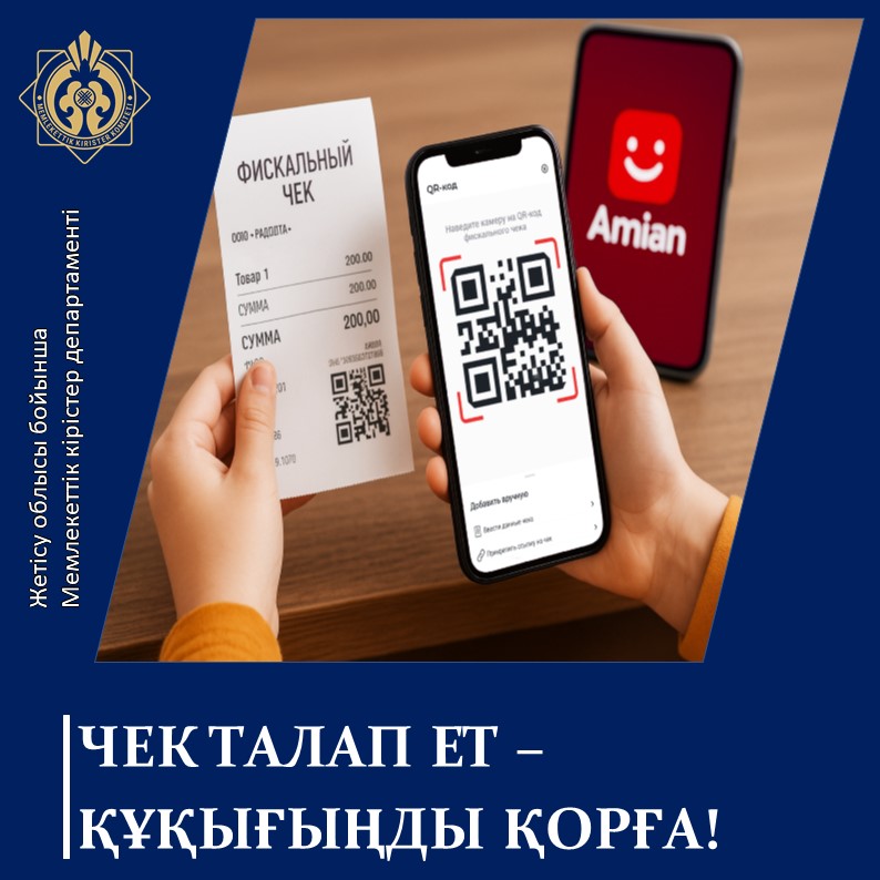 Чек талап ет – құқығыңды қорға!