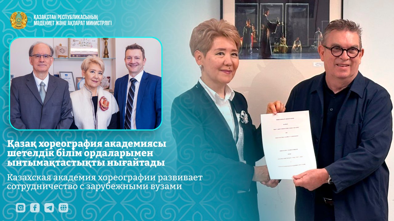 Казахская академия хореографии развивает сотрудничество с зарубежными вузами
