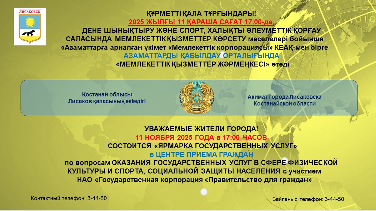 Мемлекеттік қызметтер жәрмеңкесі