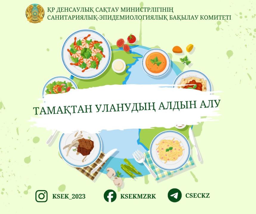 Тамақтан уланудың алдын алу