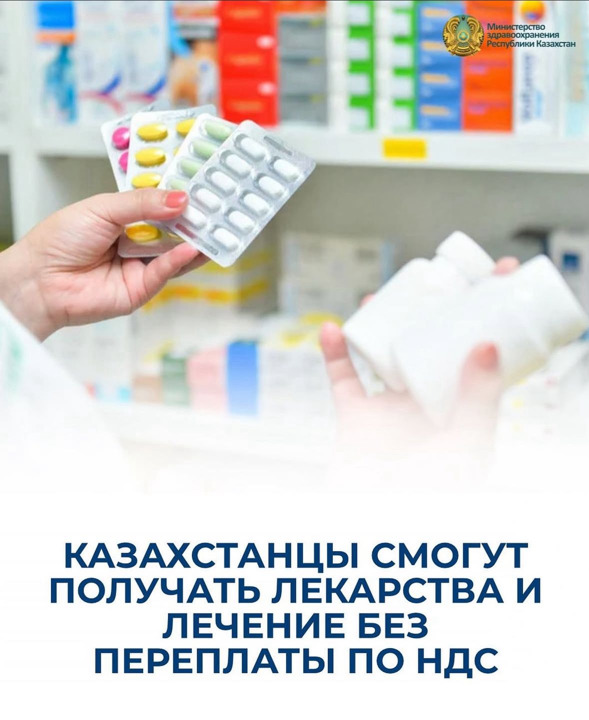 ҚАЗАҚСТАНДЫҚТАР ҚҚС БОЙЫНША АРТЫҚ ТӨЛЕМСІЗ ДӘРІ-ДӘРМЕК ПЕН ЕМ АЛА АЛАДЫ