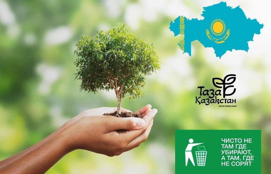 Таза Қазақстан — бұл әр адамның жауапкершілігінен басталатын үлкен іс.