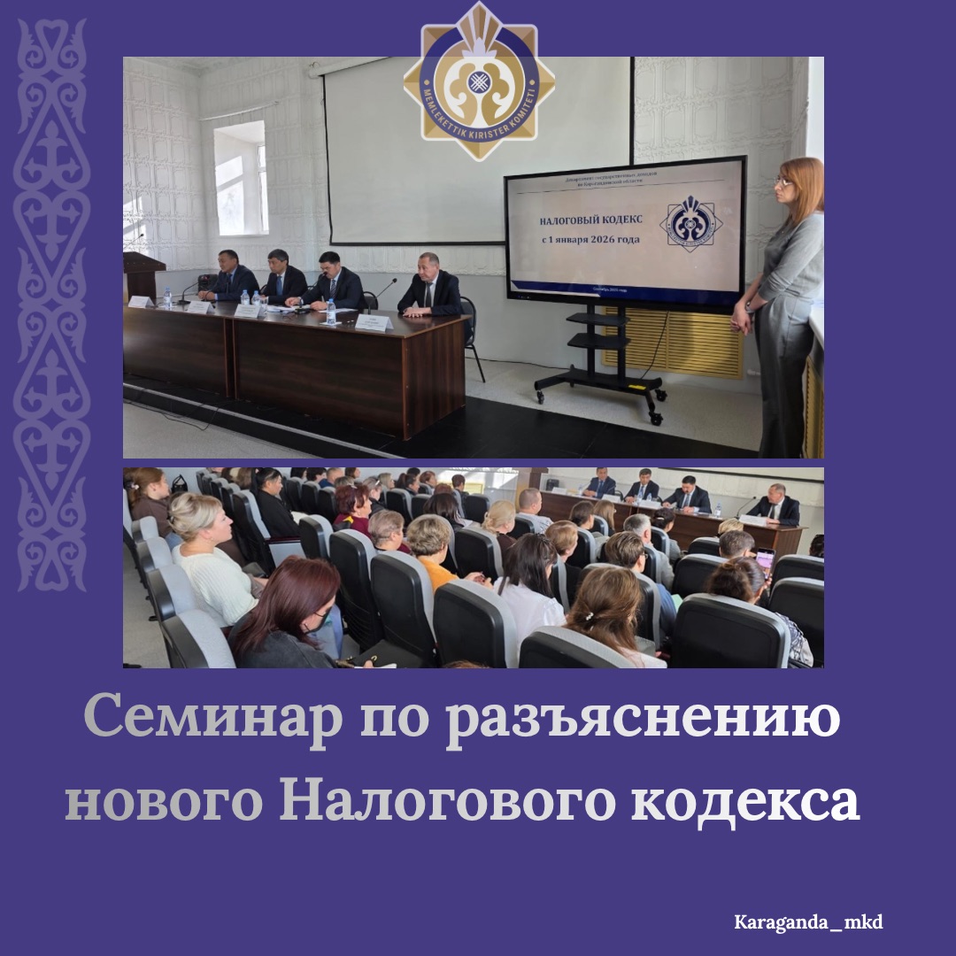 Қарағанды облысы бойынша Мемлекеттік кірістер департаменті Саран қаласында семинар өткізді.