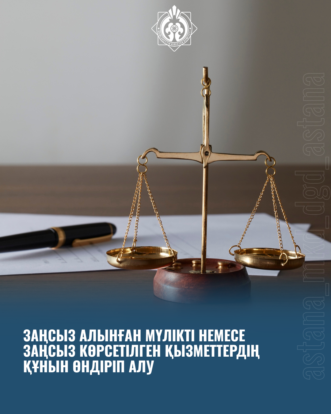 Заңсыз алынған мүлікті немесе заңсыз көрсетілген қызметтердің құнын өндіріп алу (қайтару)