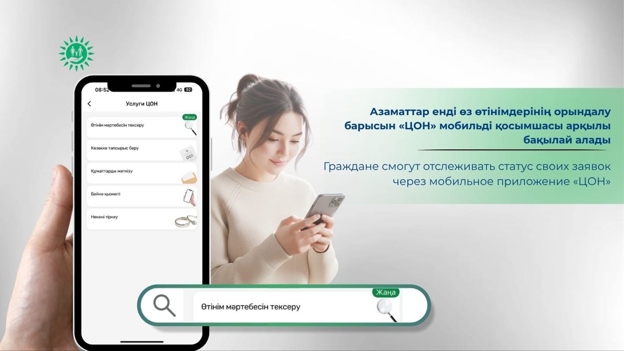Граждане смогут отслеживать статус своих заявок через мобильное приложение «ЦОН»