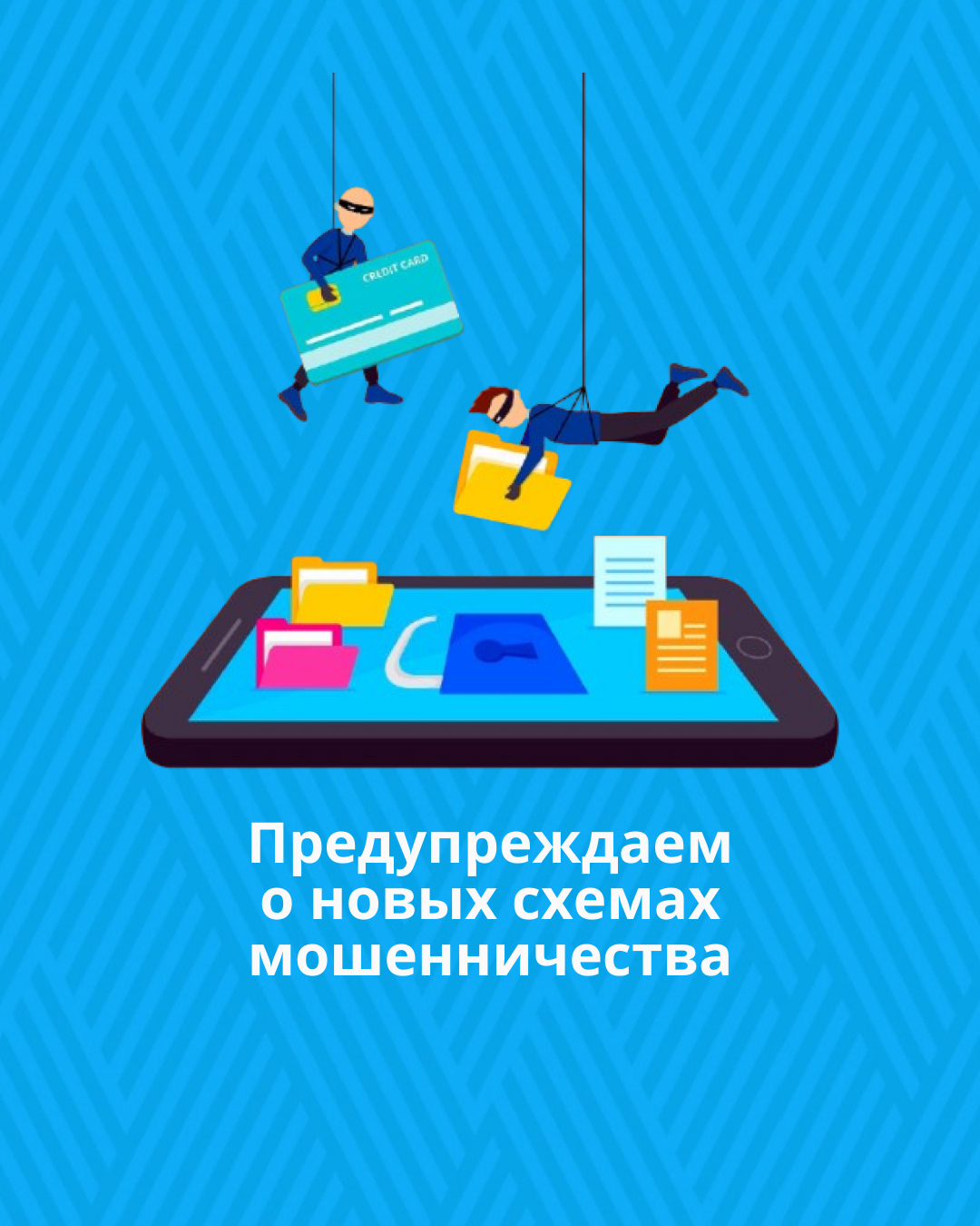 Предупреждаем о новых схемах мошенничества