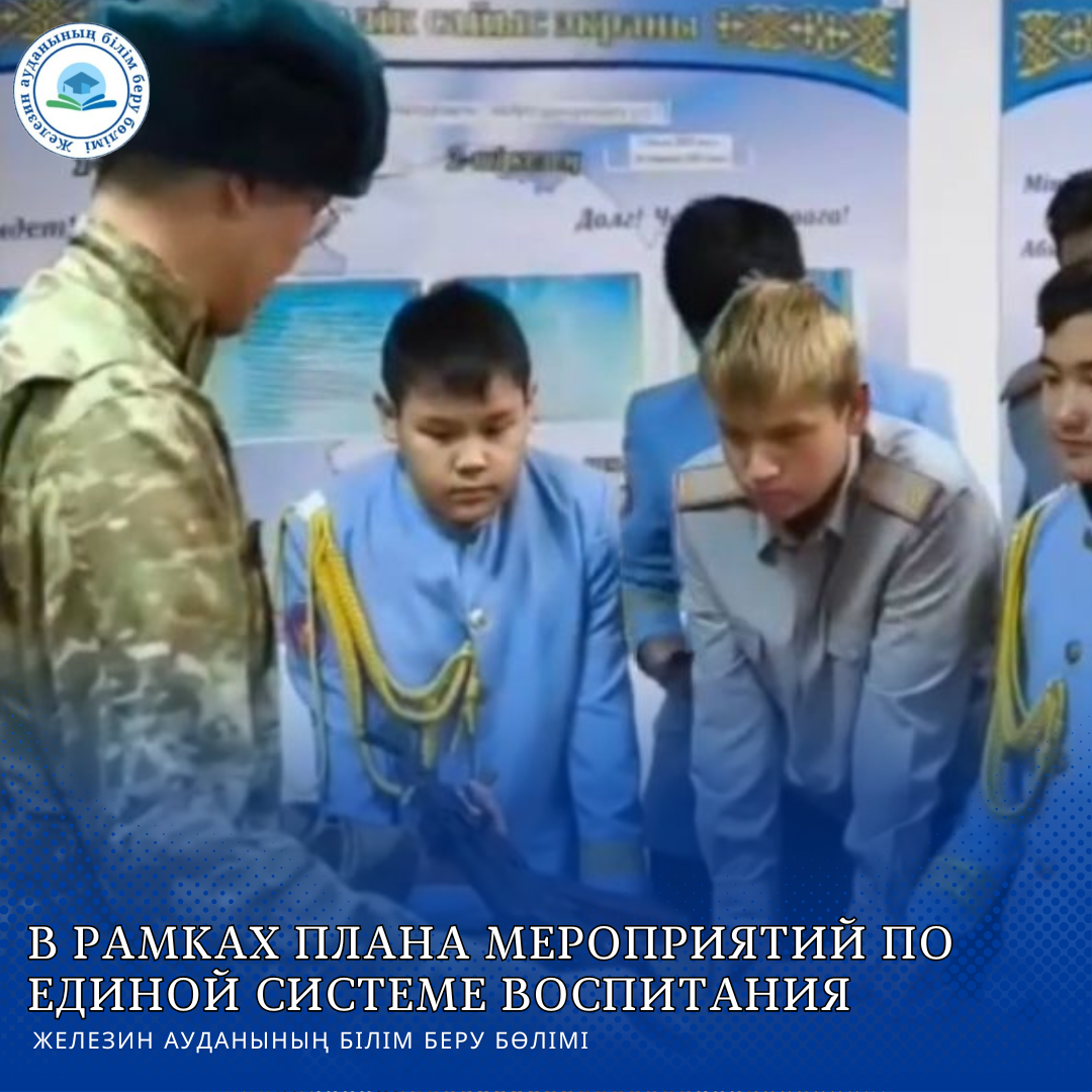 В рамках плана мероприятий по единой системе воспитания