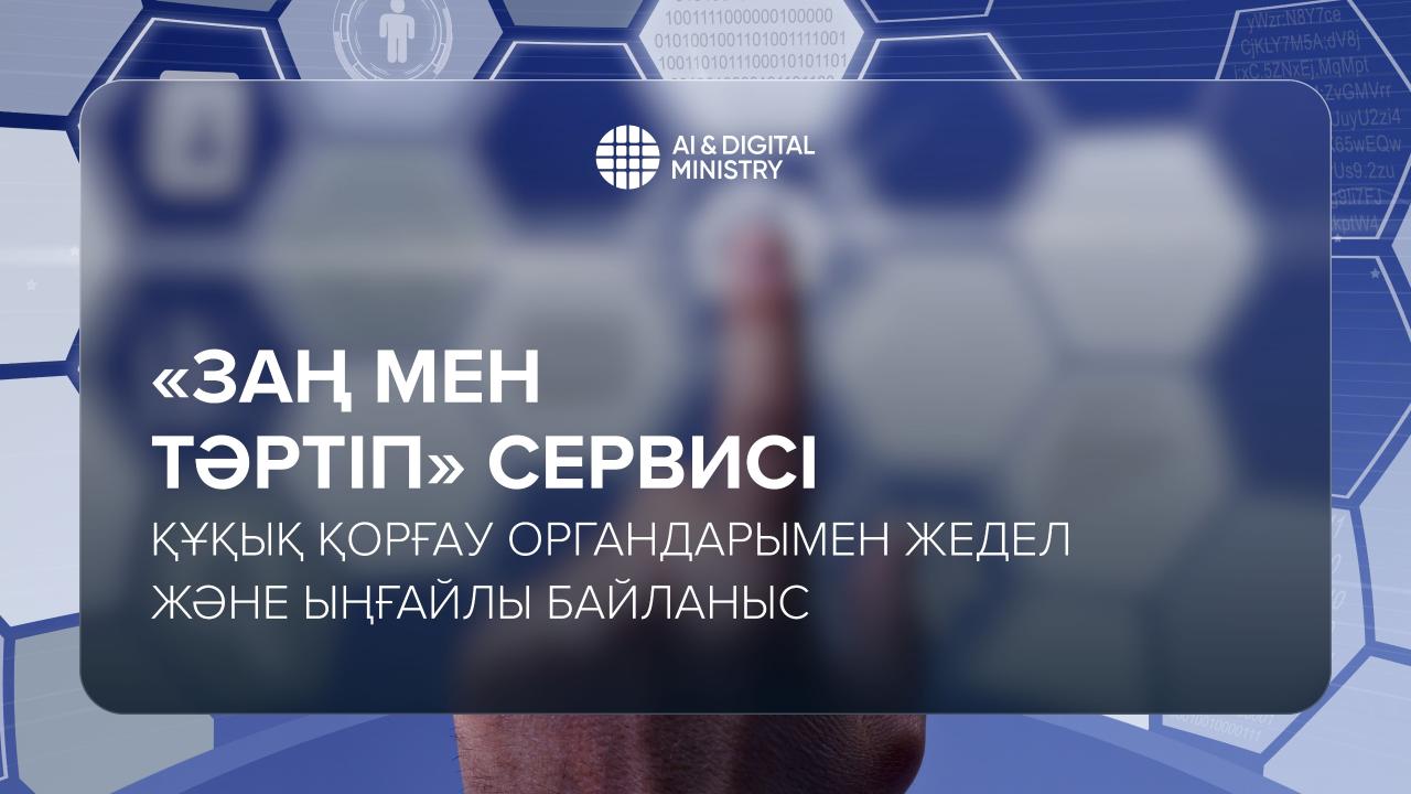 «Заң мен Тәртіп» сервисі: құқық қорғау органдарымен жедел және ыңғайлы байланыс