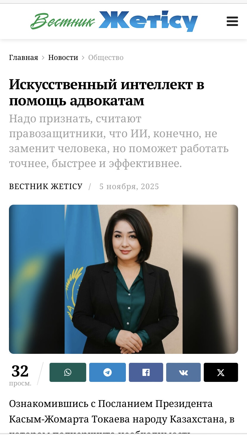 «Искусственный интеллект в помощь адвокатам» мақаласы жарияланды