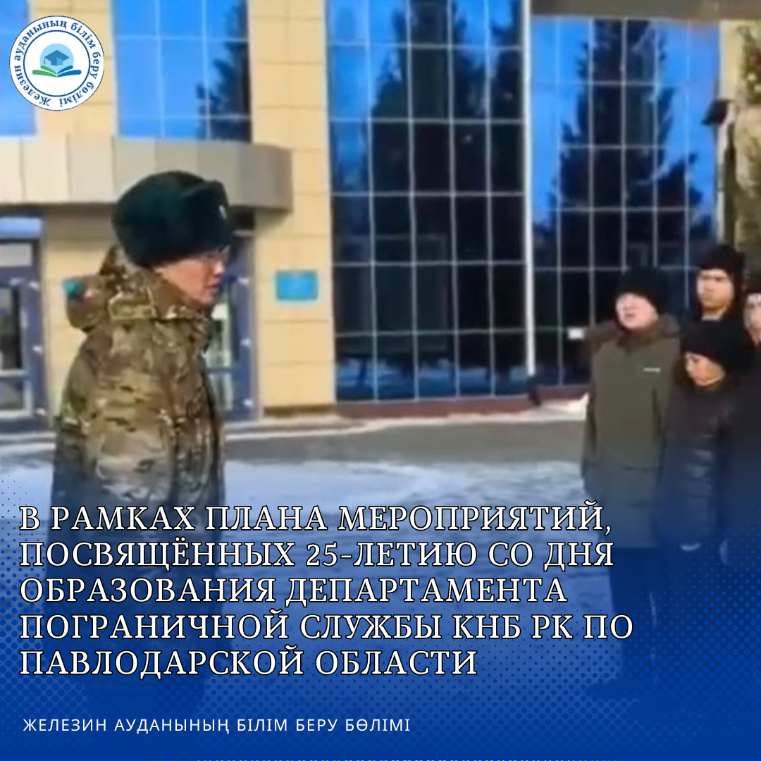 В рамках плана мероприятий, посвящённых 25-летию со дня образования Департамента Пограничной службы КНБ РК по Павлодарской области