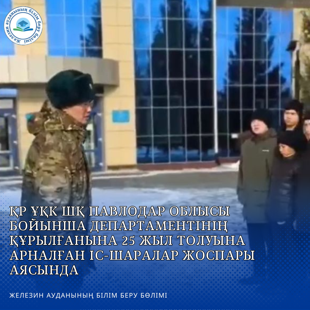 ҚР ҰҚК ШҚ Павлодар облысы бойынша Департаментінің құрылғанына 25 жыл толуына арналған іс-шаралар жоспары аясында
