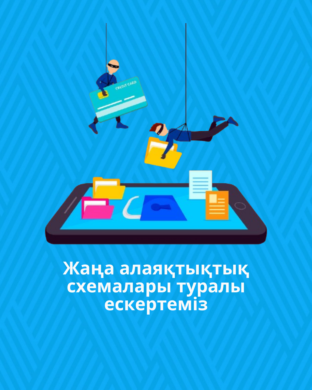 Жаңа алаяқтықтық схемалары туралы ескертеміз