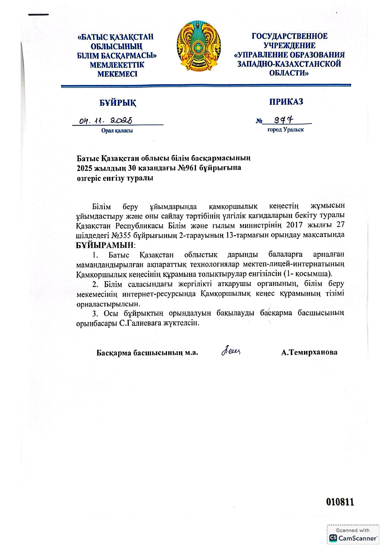 БҚО әкімдігі білім басқармасының 'Батыс Қазақстан облыстық дарынды балаларға арналған мамандандырылған ақпараттық технологиялар мектеп-лицей-интернаты" КММ-нің қамқоршылық кеңес құрамынf толықтыру