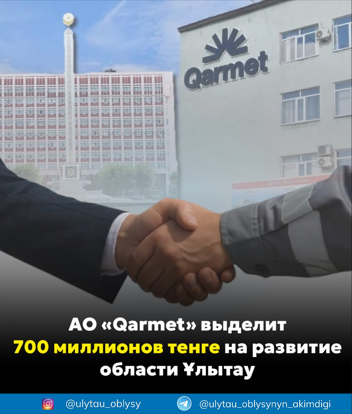АО «Qarmet» выделит 700 миллионов тенге на развитие области Ұлытау