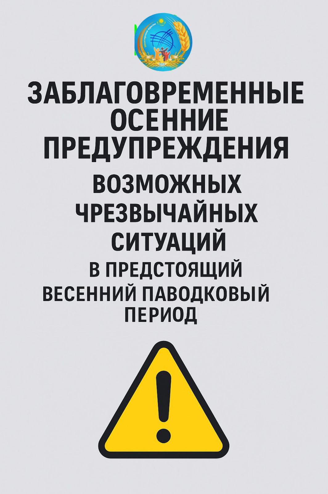 «Таза Қазақстан» - профилактические меры по предупреждению возможных чрезвычайных ситуаций