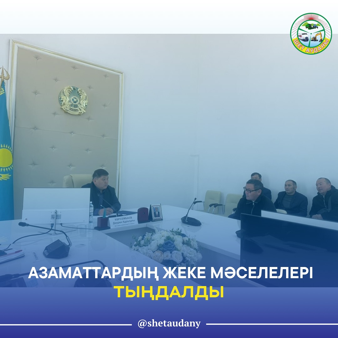 АЗАМАТТАРДЫҢ ЖЕКЕ МӘСЕЛЕЛЕРІ ТЫҢДАЛДЫ