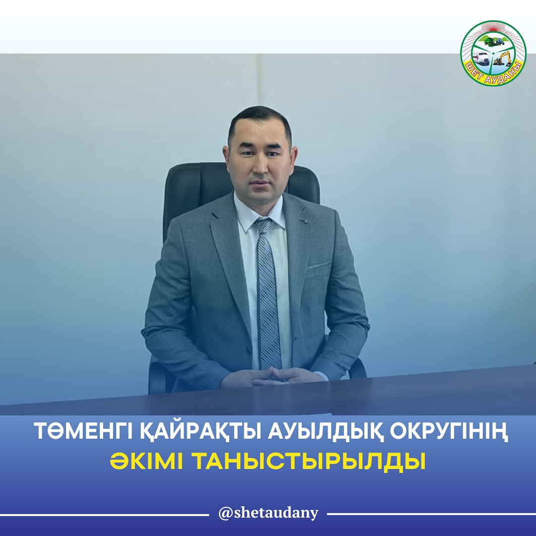 ТӨМЕНГІ ҚАЙРАҚТЫ АУЫЛДЫҚ ОКРУГІНІҢ ӘКІМІ ТАНЫСТЫРЫЛДЫ
