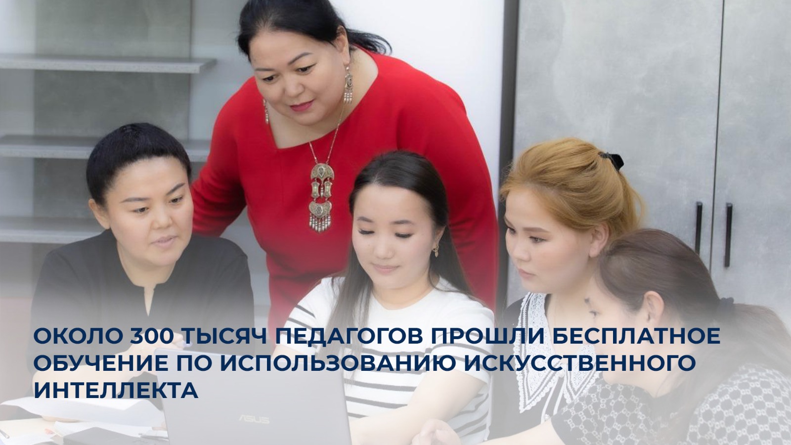 Около 300 тысяч педагогов прошли бесплатное обучение по использованию искусственного интеллекта