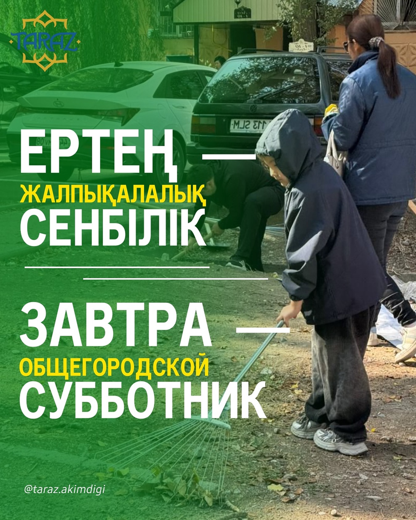 Ертең – жалпықалалық сенбілік