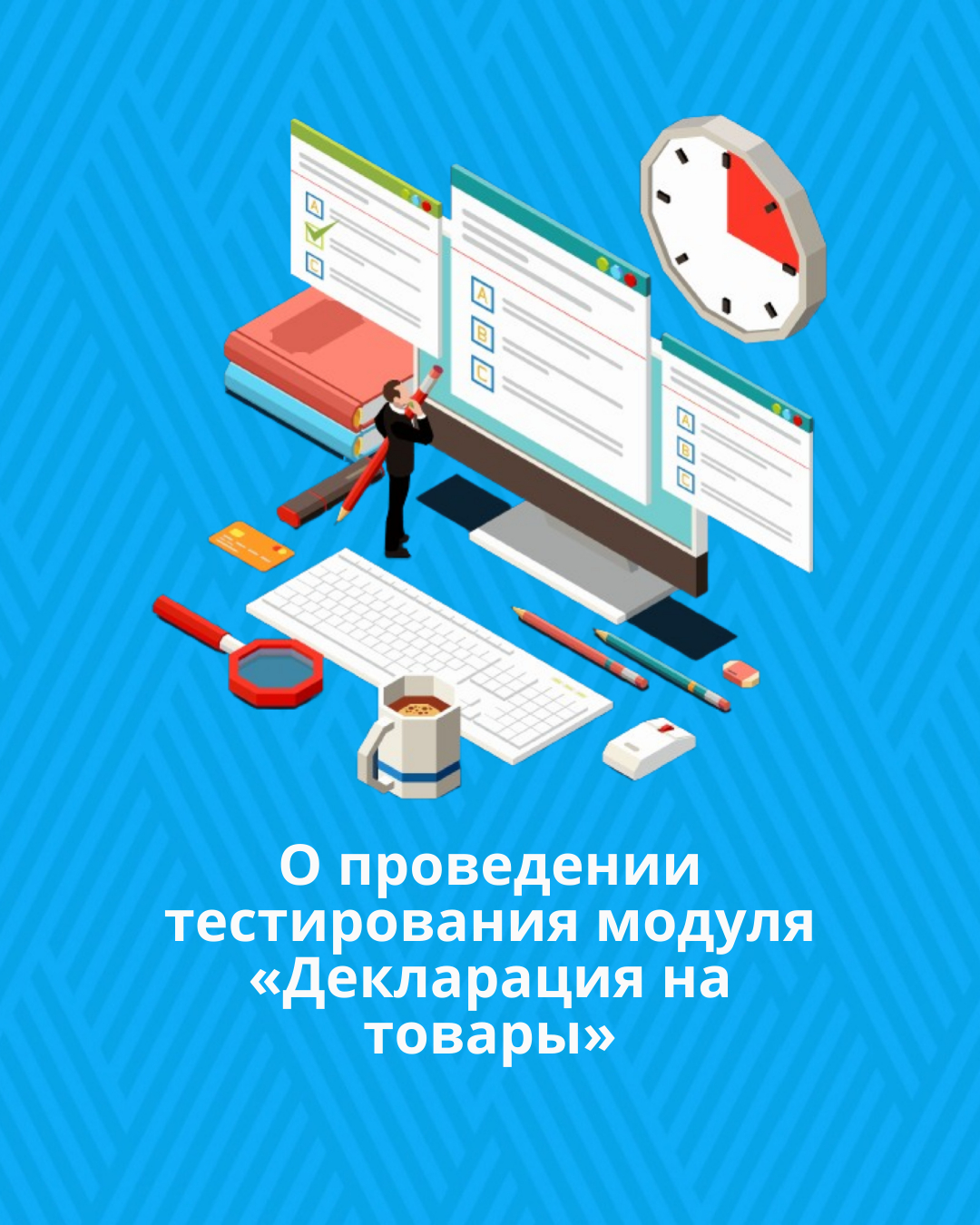 О проведении тестирования модуля «Декларация на товары»