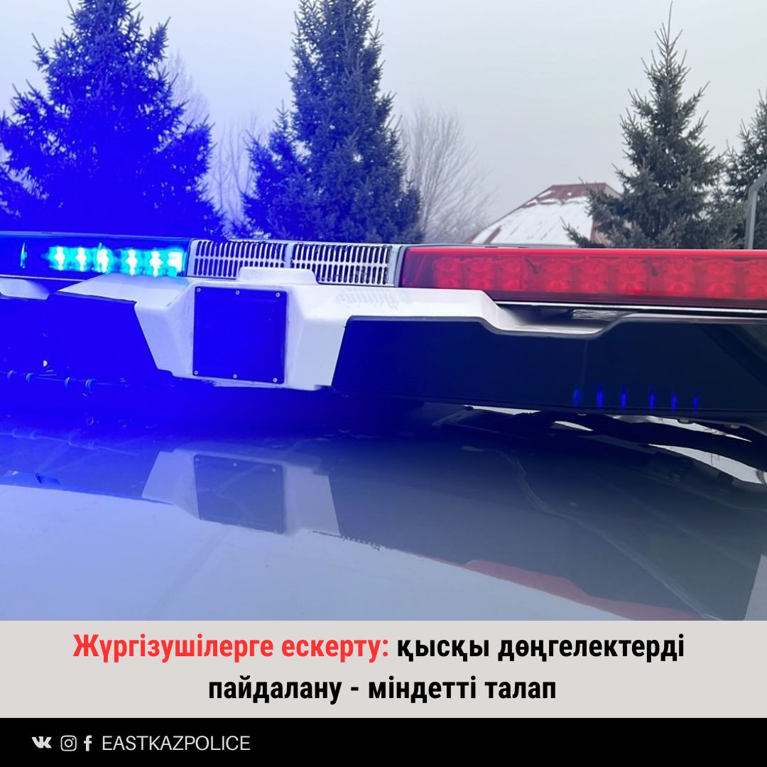 Жүргізушілерге ескерту: қысқы дөңгелектерді пайдалану – міндетті талап