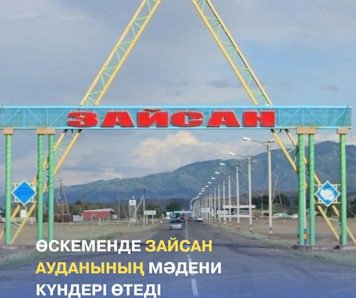 Приглашаем на Дни культуры Зайсанского района