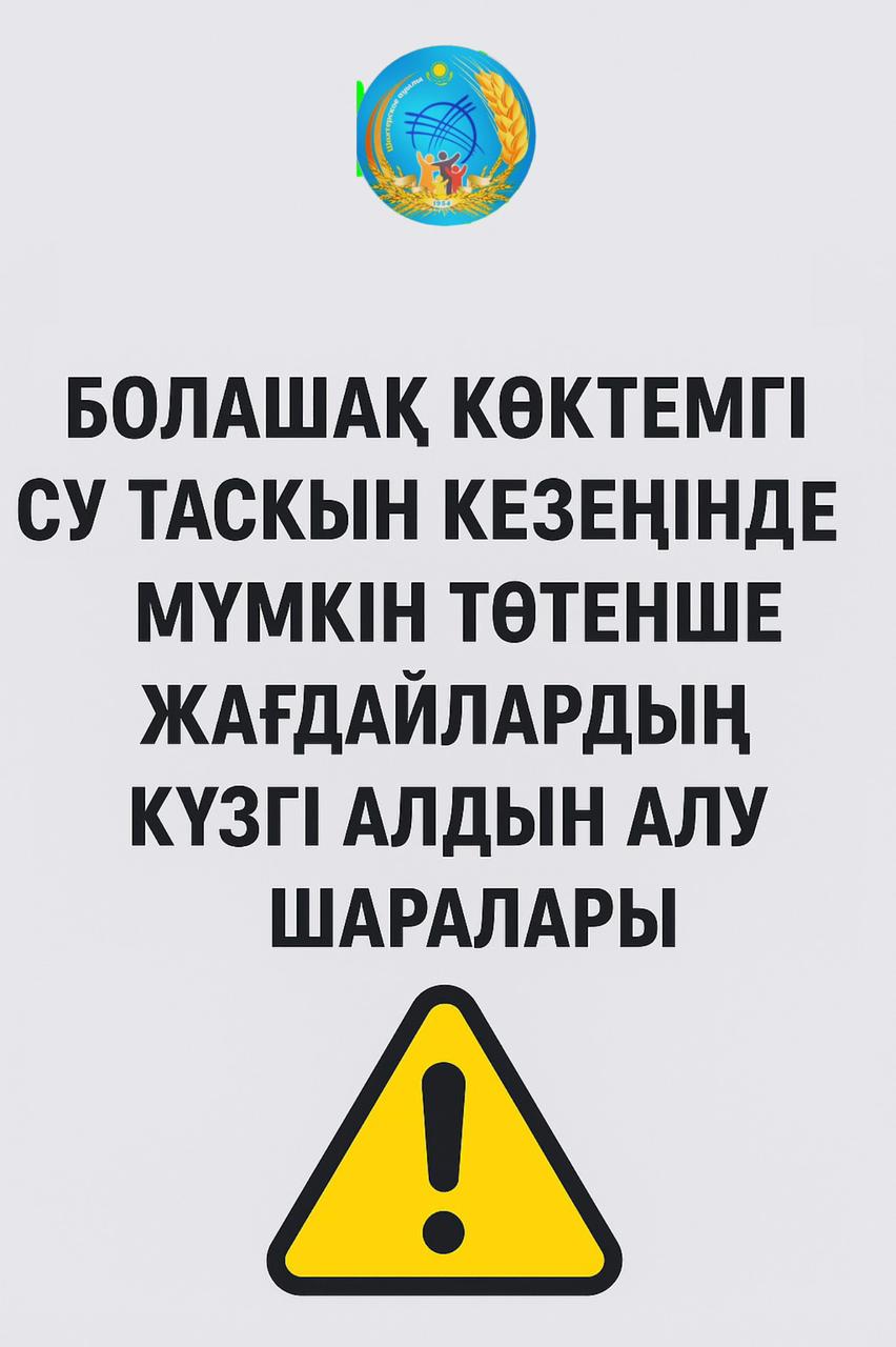 «Таза Қазақстан» – ықтимал төтенше жағдайлардың алдын алу бойынша профилактикалық шаралар.
