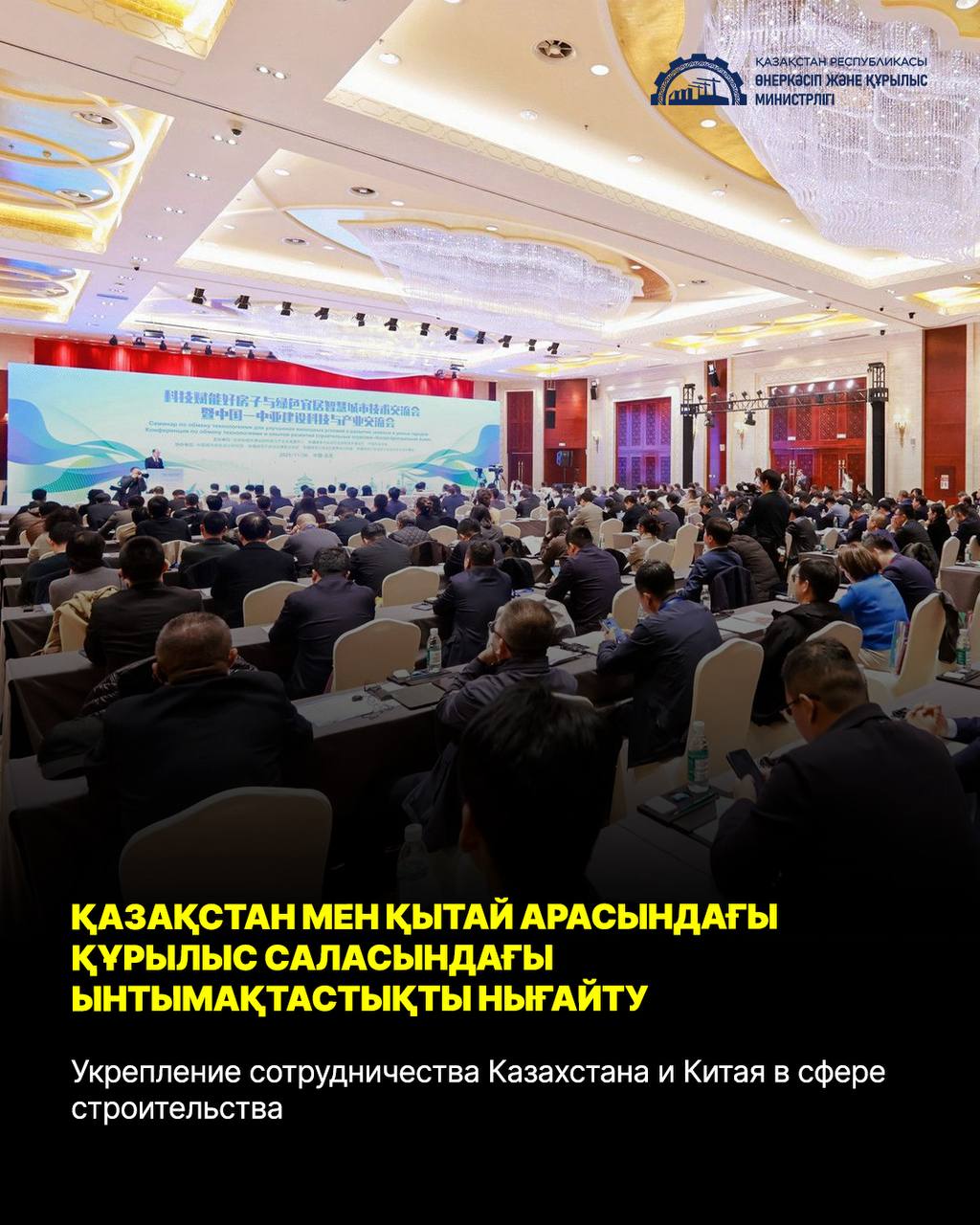 Укрепление сотрудничества Казахстана и Китая в сфере строительства