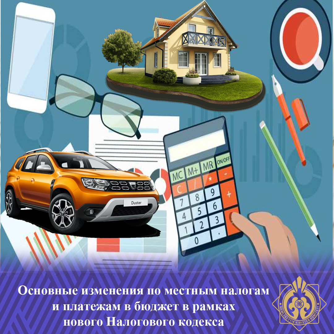 Жаңа Салық кодексі бойынша жергілікті салықтар мен бюджеттік төлемдерге енгізілген негізгі өзгерістер туралы