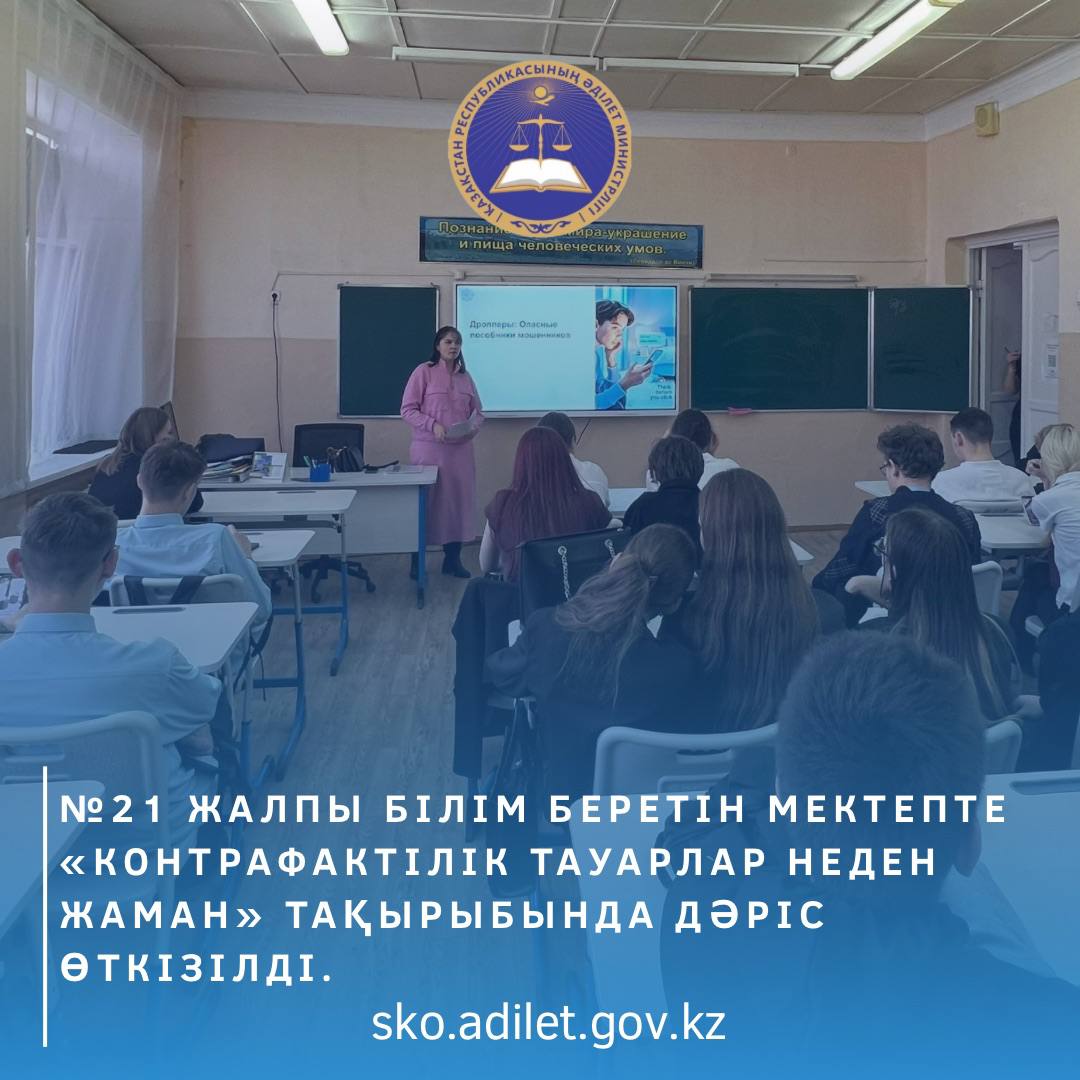 №21 жалпы білім беретін мектепте «Контрафактілік тауарлар неден жаман» тақырыбында дәріс өткізілді.
