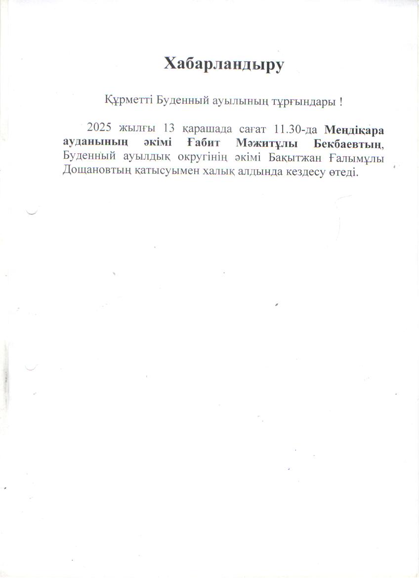 Меңдіқара ауданы әкімінің есептік кездесуі