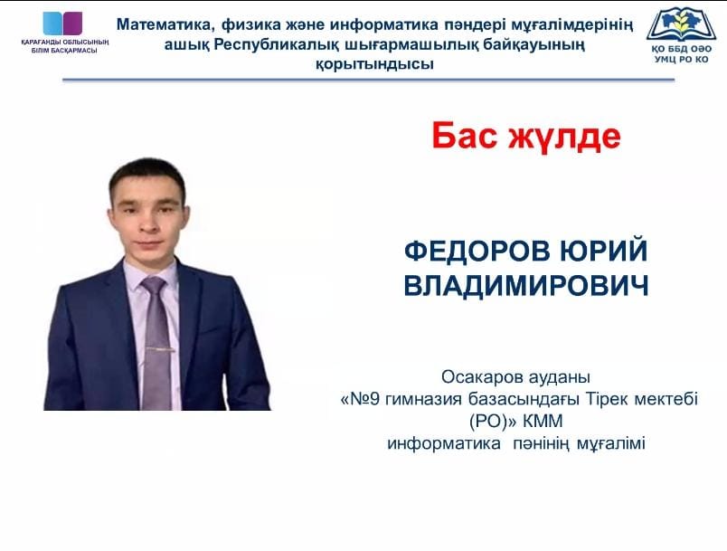 Физика, математика және информатика мұғалімдерінің ашық республикалық конкурсының облыстық кезеңінің қорытындылары