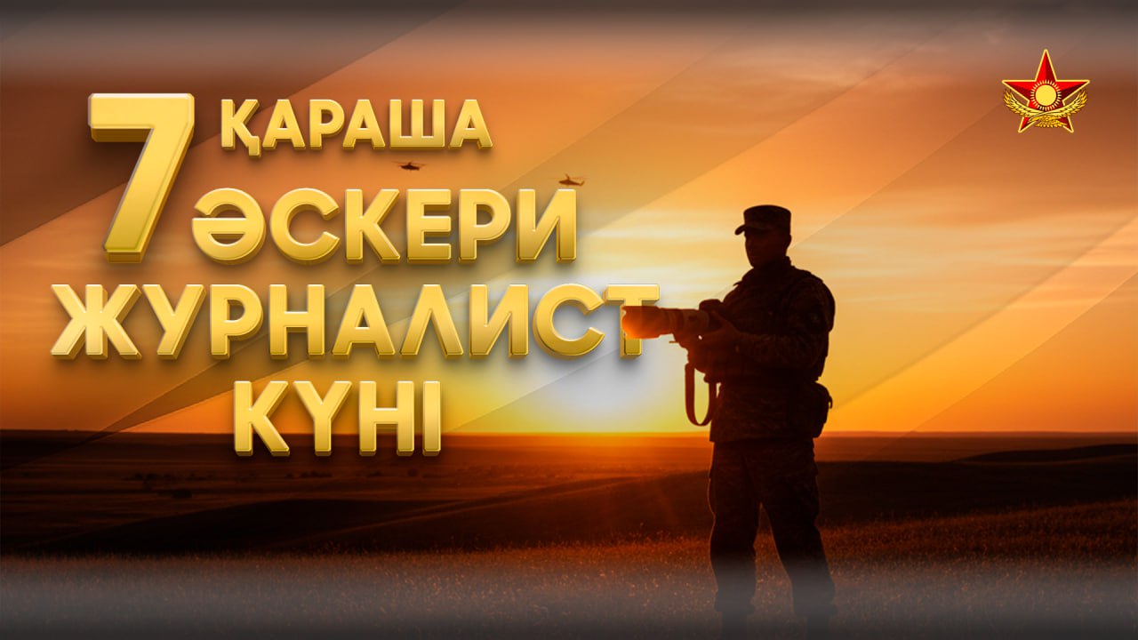 Бүгін әскери журналистер кәсіби мерекелерін атап өтуде