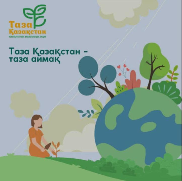 Таза Қазақстан